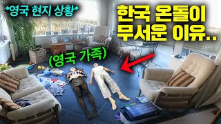 한국 온돌 맛 알아버린 영국 부모님 가정집 180도 바뀌어버린 최근 근황 (영국 현지 집 영상)