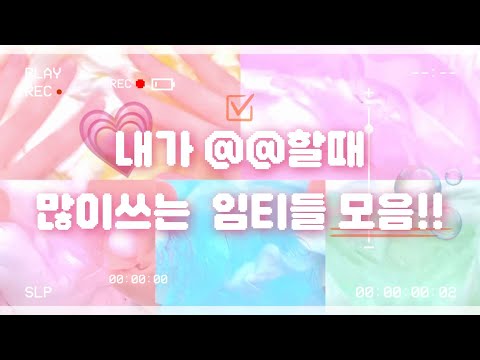 🫧내가 @@할때 많이쓰는 임티들🫥 #액괴대시액 #알고리즘 #대떡상 #액괴시리즈 #히트쳐라 #대규모시리즈액괴 #시리즈액괴 히트쳐라 액괴 알고리즘 대시액시리즈 대규모 알고리즘
