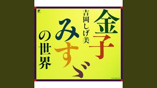 光る髪 - Hikaru Kami - Shigemi Yoshioka