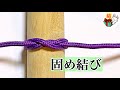 簡単に引き締まる！固め結び（コンストリクターノット）使えるロープワーク Constrictor knot ／ 結び方ナビ 〜 How to tie 〜