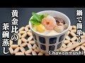 茶碗蒸しの作り方☆黄金比でなめらか食感に仕上げるコツ・出汁の取り方・盛り付け方もご紹介します！-How to make Chawanmushi-【料理研究家ゆかり】【たまごソムリエ友加里】
