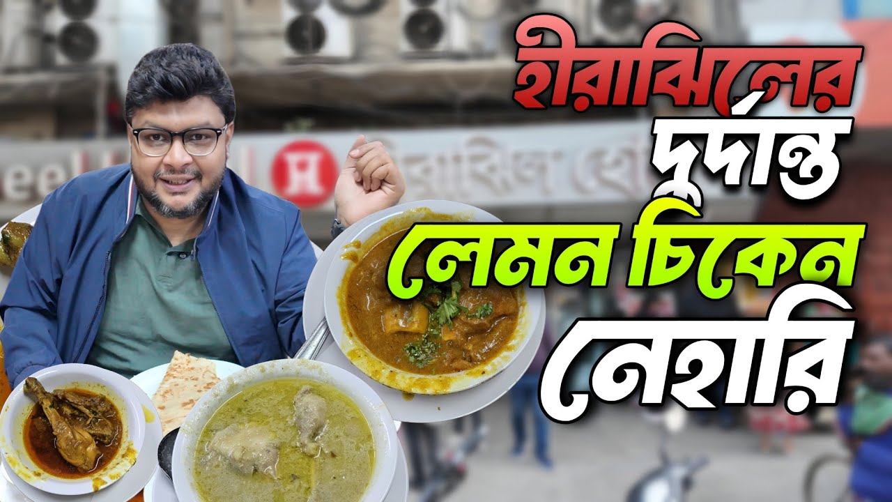 হিরাঝিলের লেমন চিকেন 🍗 আর নেহারি দিয়ে দুর্দান্ত নাস্তা 💥 