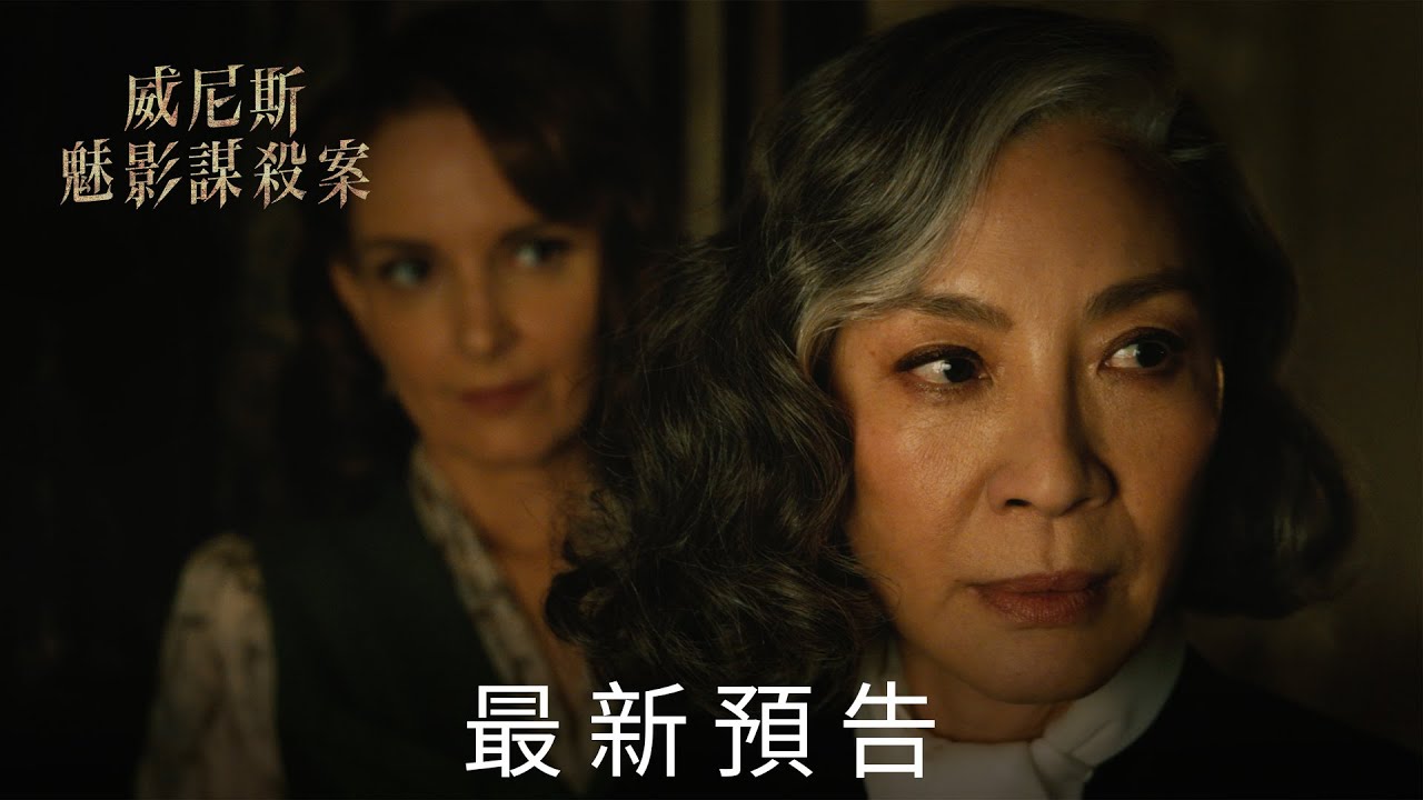 《#威尼斯魅影謀殺案》全新預告，9月15日 大銀幕揭秘