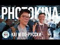 Kai W по-русски: Photokina 2018