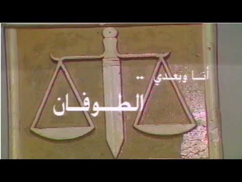 مسلسل أنا وبعدي الطوفان الحلقة الثالثة