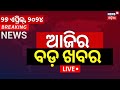 Live election news aaji ra bada khabar    bhubaneswar news odisha top news odia news