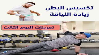 برنامج رياضي لتخسيس البطن وزيادة اللياقة (اليوم الثالث) Fat Burning - Fitness