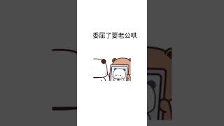 治愈漫画|搞笑表情包_我摊牌了~我就是一个老公宝