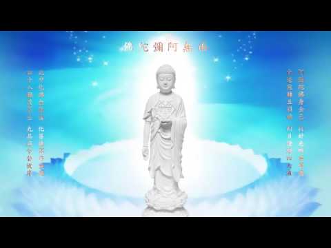阿弥陀佛 四字四音慢版 高清版
