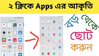 apps গুলো বড় থেকে ছোট করা।।।। screenshot 5