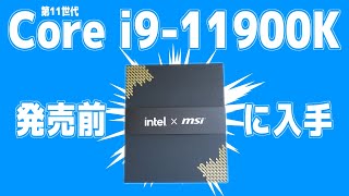 「Core i9-11900K」と「MEG Z590 ACE」を発売前に入手したので世界最速でインテル第11世代のPCを組む。【自作PC】