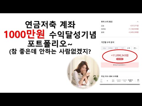 연금저축계좌 수익률 43%달성~ (참..좋은데 안하는 사람 없겠지?)