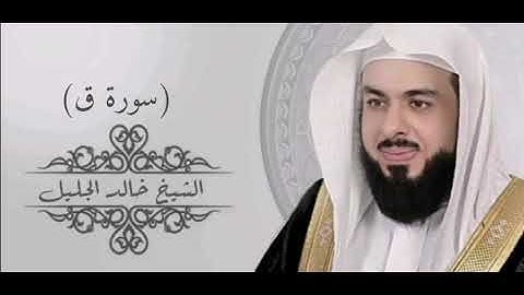 50- سورة ق - القارئ الشيخ خالد الجليل