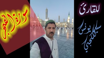 سورة الفجر/للقارئ سيد يونس الجيلاني/قراءة حزينة/كلكجي شيخان محافظة دهوك. ١٧/٦/٢٠٢١الخميس