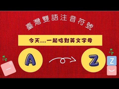 🐜【臺灣雙語注音符號】今天...一起唸對英文字母 A to Z 🦓《English Alphabet Pronunciation》