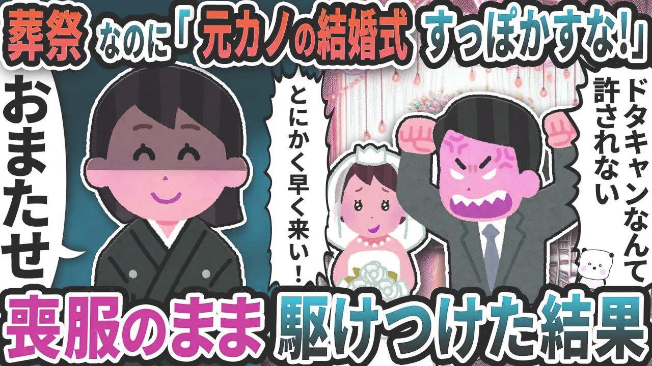 葬祭なのに夫が「元カノの結婚式すっぽかすな！」と連絡してきた→お望み通り喪服のまま駆けつけた結果【2ch修羅場スレ】【2ch スカッと】