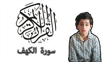 ما تيسر من سورة الكهف | بصوت القارئ ابراهيم الخلوف