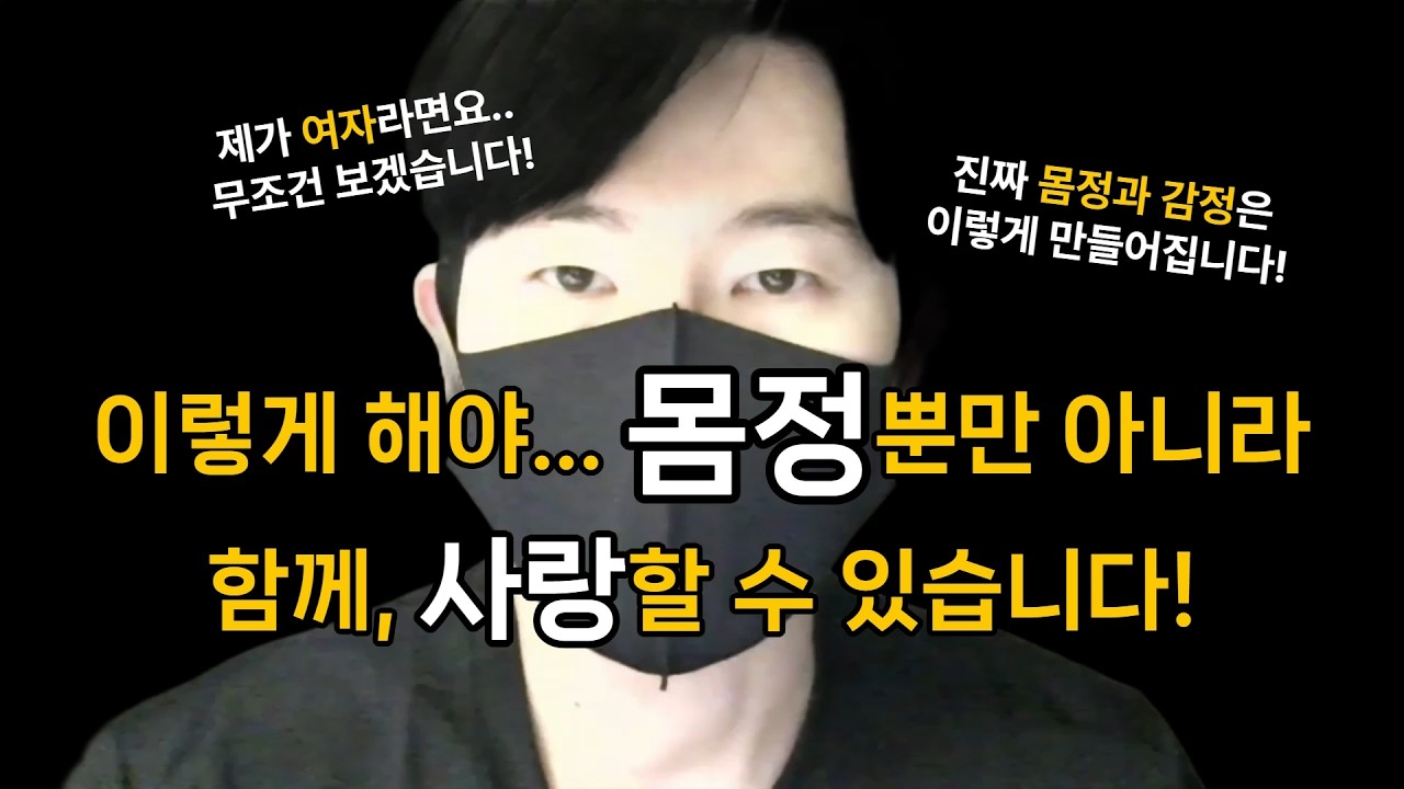 남자에게서 몸정과 마음을 모두 가질 수 있는 방법