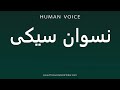 How To Pronounce نسوان سیکی How To Pronounce نسوان سیکی