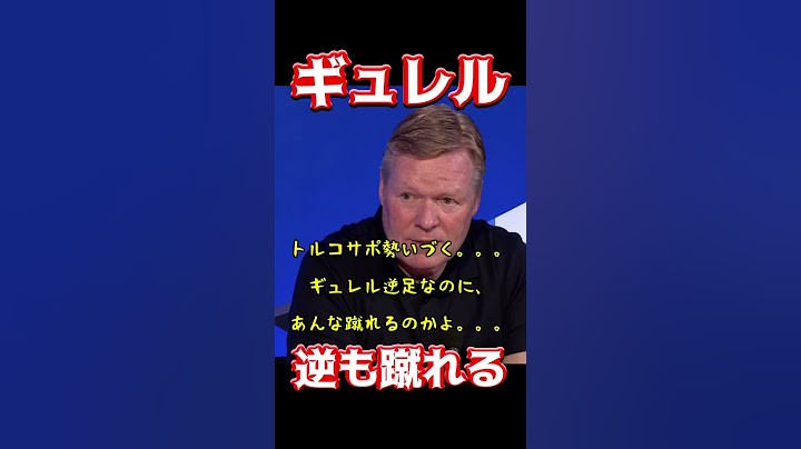 ギュレル、逆も蹴れる