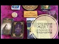 #ГАДАНИЕ #ОНЛАЙН #ТАРО «ЧТО МЕНЯ ЖДЁТ В БЛИЖАЙШЕМ БУДУЩЕМ»🔮