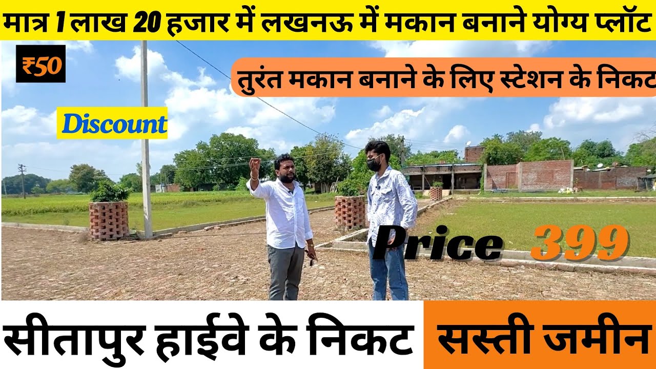 मात्र 1 लाख 20 हजार में लखनऊ में तुरंत मकान बनाने योग्य प्लॉट Plot for sale in Lucknow2025 |  #lko