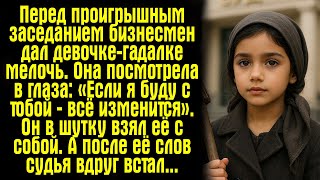 видео: Перед проигрышным заседанием бизнесмен дал девочке-гадалке мелочь. Она посмотрела в глаза: «Если... картинка: Перед проигрышным заседанием бизнесмен дал девочке-гадалке мелочь. Она посмотрела в глаза: «Если...