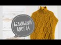 Вязовлог 64. Новые спицы . Процессы. Готовое.