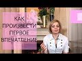 Как произвести первое впечатление? Как расположить к себе людей. Психология.