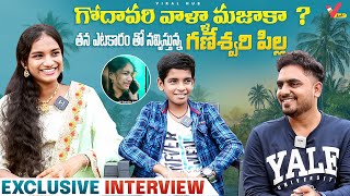 Ganeshwari Pilla Exclusive Interview గడవరళల ఎటకర మమలగ ఉడద Friend క Prank కల చస ?