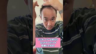 スーパーミリオンヘアー美容師のルーティーンセットを大公開#スーパーミリオンヘアー #薄毛 #スタイリング #shorts