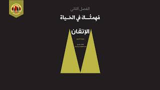 كتاب الاتقان - روبرت غرين - الفصل الأول