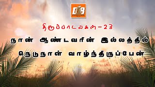 Video thumbnail of "Psalm 23 | திருப்பாடல் 23 | Responsorial Psalm for the 28th Sunday | 28ஆம் ஞாயிறு பதிலுரைப்பாடல்"
