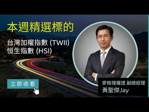 麥格理本週市場評論: 台灣加權指數、恒生指數（可開啟字幕）