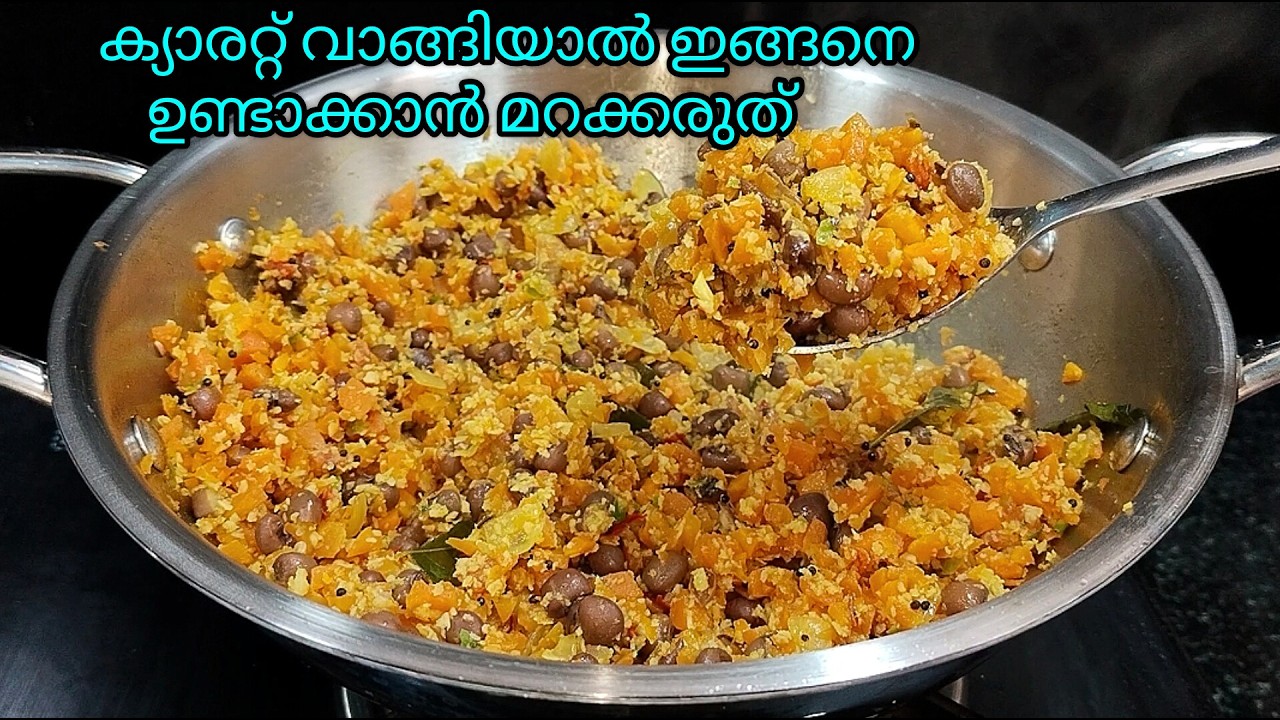 💯✅ചോദിച്ചു മേടിക്കും ഈ ക്യാരറ്റ് തോരൻ / Carrot thoran kerala style / Carrot recipes@lemon_and_chilli