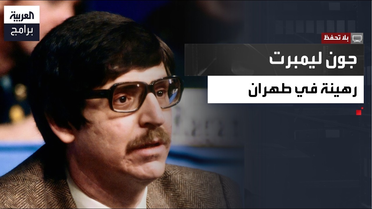 بلا تحفظ| رهينة أميركي سابق يكشف أسرار احتجازه 444 يومًا في طهران ولقائه بخامنئي