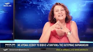 Με άρωμα Λέσβου το βιβλίο «Γιανγκίνι» της Κατερίνας Καραμανώλη