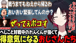 【スト6】初対面のへしこと対戦するれんくんが強くて得意気になるおじさん達【如月れん/へしこ/ありけん/アルランディス/ととみっくす/ぶいすぽ/切り抜き】