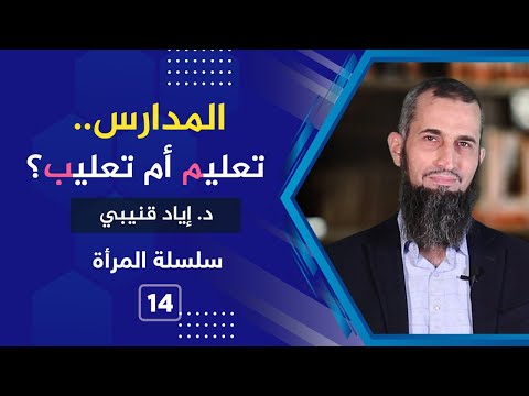 فيديو: هل في المدرسة أم في المدرسة؟