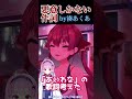 娘にキレるマリン船長#ホロライブ #ホロライブ切り抜き #宝鐘マリン #湊あくあ