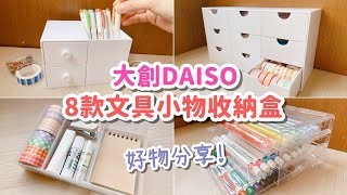 大創DAISO 8款文具小物收納盒好物推薦！必買高CP值收納盒 