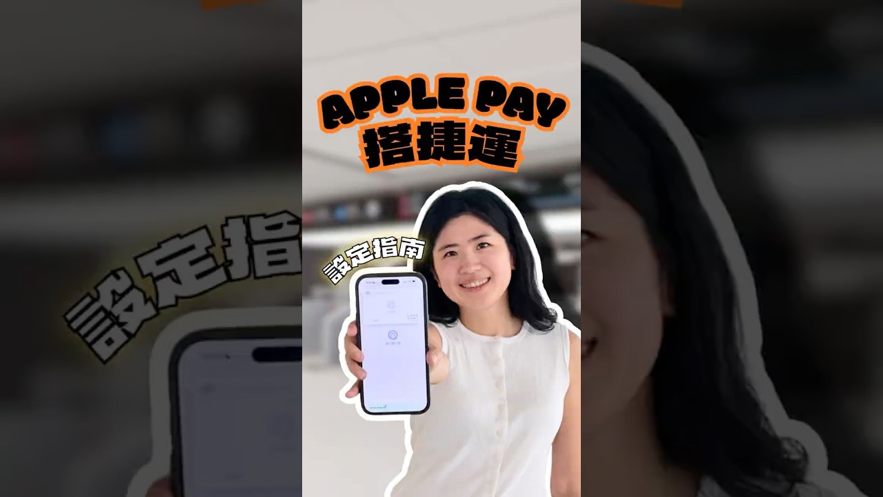 Apple Pay 搭捷運!設定指南 🚇 #ApplePay #台北捷運 #悠遊卡 #iPhone隱藏功能 #iPhone教學 縮圖