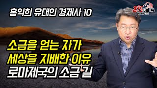 소금을 얻는 자가 세상을 지배한 이유? 로마제국의 소금 길! | 홍익희 교수의 유대인 경제사 (10부)