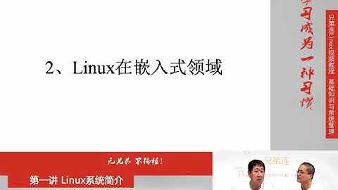 兄弟连新版Linux视频教程 1 3 Linux系统简介 Linux应用领域