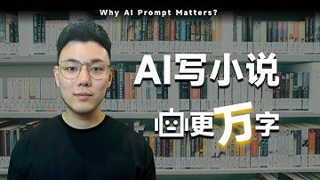 实操，用提示词微调AI大模型来写小说，日更万字。
