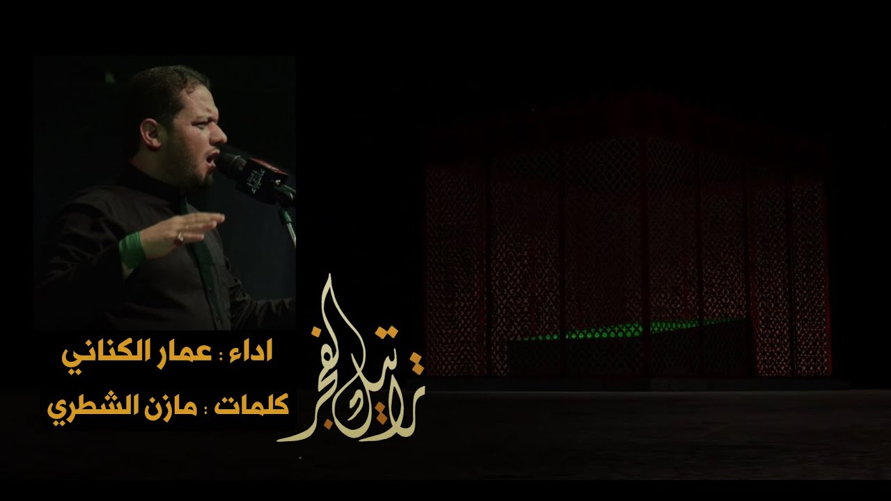تراتيل الفجر | ملا عمار الكناني | هيئة عاشوراء
