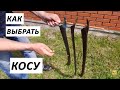 ЧЕТЫРЕ ДЕДОВСКИХ СПОСОБА ВЫБОРА КОСЫ! Как выбрать косу. Выбираем косу.