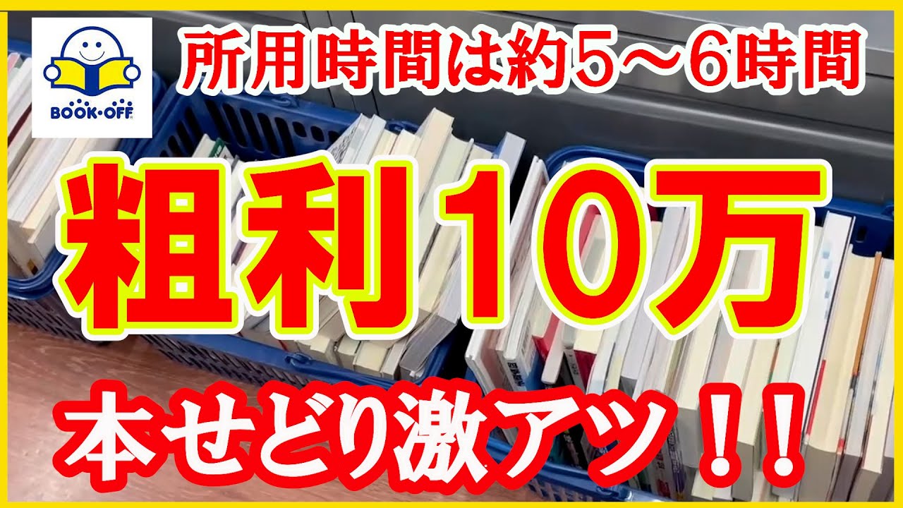 所用時間は約５～６時間程度！？中古せどりジャンルでも本せどりは稼ぎやすい！！たった３店舗の仕入れだけで粗利１０万円を本せどりで稼ぎます！！【本せどり】【古本せどり】【中古せどり】