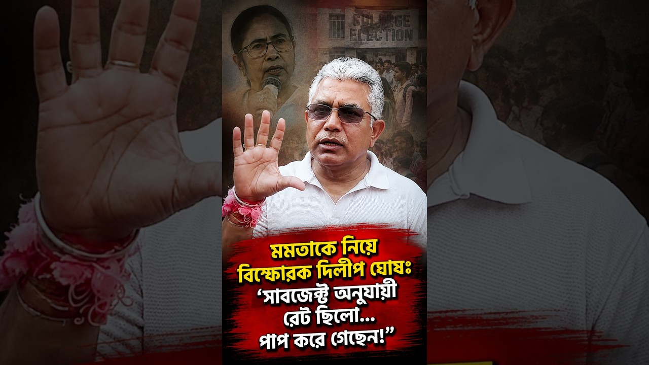 মমতাকে নিয়ে বিস্ফোরক দিলীপ ঘোষঃ 'সাবজেক্ট অনুযায়ী রেট ছিলো...পাপ করে গেছেন!'