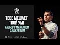 Ты слишком "УМНЫЙ" - поэтому БЕДНЫЙ! Разбор с Михаилом Дашкиевым: не усложняй | Бизнес Молодость